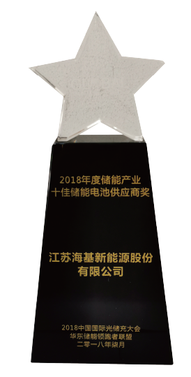 2018 储能产业十佳储能电池供应商奖